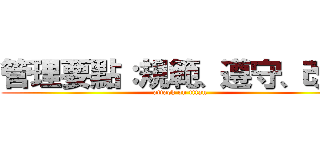 管理要點：規範、遵守、改善 (attack on titan)