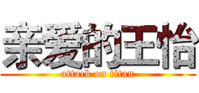 亲爱的王怡 (attack on titan)
