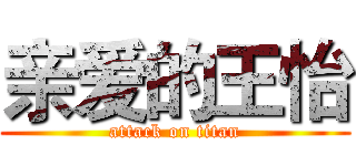 亲爱的王怡 (attack on titan)