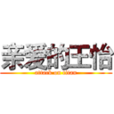 亲爱的王怡 (attack on titan)
