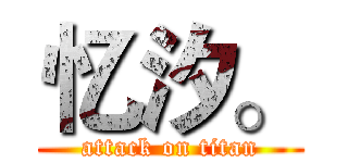 忆汐。 (attack on titan)