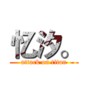 忆汐。 (attack on titan)