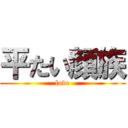 平たい顔族 (love)