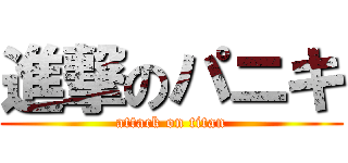 進撃のパニキ (attack on titan)