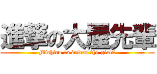 進撃の大屋先輩 (Michiru to defeat the giant)