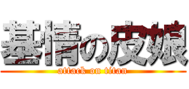 基情の皮娘 (attack on titan)