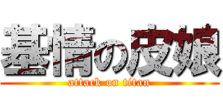 基情の皮娘 (attack on titan)