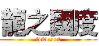 龍之國度 (tdkb.net)