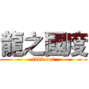 龍之國度 (tdkb.net)