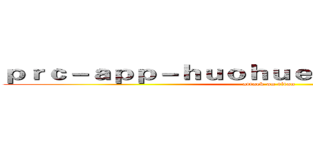 ｐｒｃ－ａｐｐ－ｈｕｏｈｕｅｓｐｏｒｔｓ．ｃｏｍ (attack on titan)