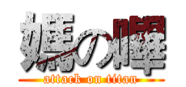 媽の嗶 (attack on titan)