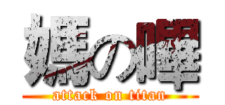 媽の嗶 (attack on titan)