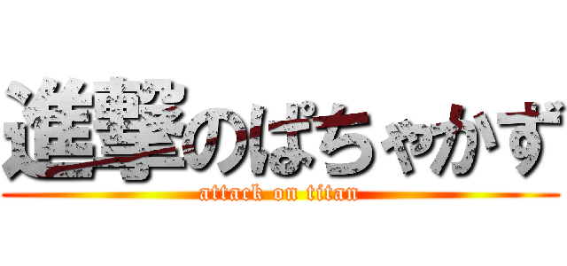 進撃のぱちゃかず (attack on titan)