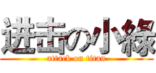 进击の小綠 (attack on titan)