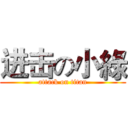 进击の小綠 (attack on titan)