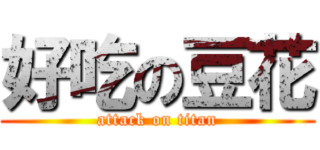 好吃の豆花 (attack on titan)
