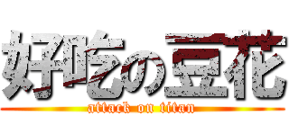 好吃の豆花 (attack on titan)