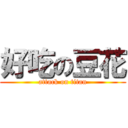 好吃の豆花 (attack on titan)