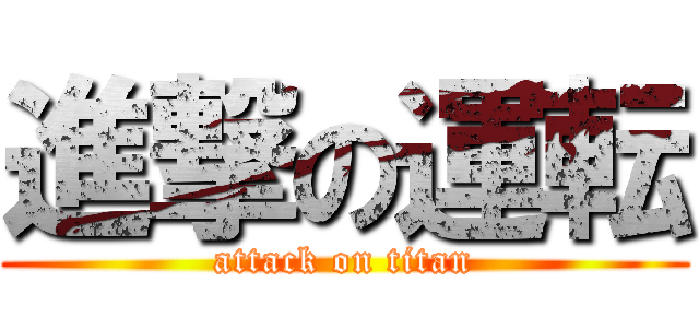 進撃の運転 (attack on titan)