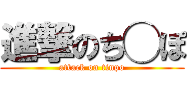 進撃のち◯ぽ (attack on tinpo)