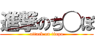 進撃のち◯ぽ (attack on tinpo)