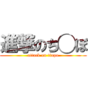 進撃のち◯ぽ (attack on tinpo)