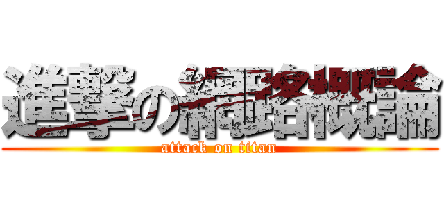 進撃の網路概論 (attack on titan)