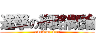 進撃の網路概論 (attack on titan)