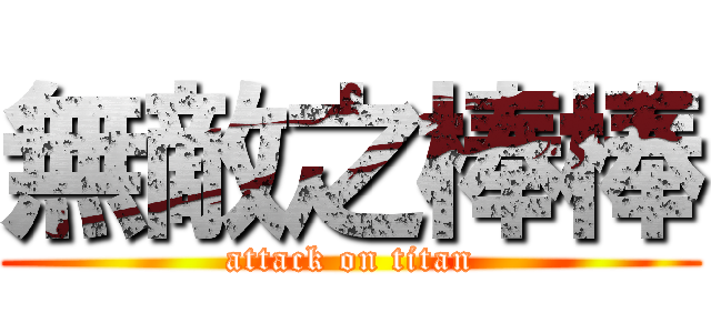 無敵之棒棒 (attack on titan)