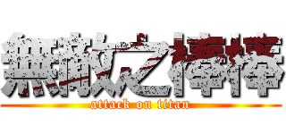 無敵之棒棒 (attack on titan)