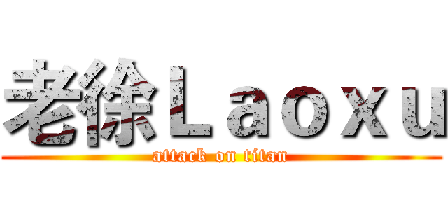 老徐Ｌａｏｘｕ (attack on titan)