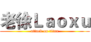 老徐Ｌａｏｘｕ (attack on titan)