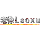 老徐Ｌａｏｘｕ (attack on titan)