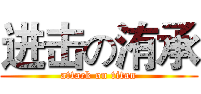 进击の洧承 (attack on titan)
