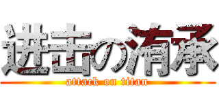 进击の洧承 (attack on titan)
