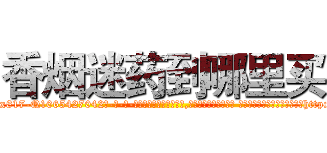 香烟迷药到哪里买 (香烟迷药到哪里买【电-话151x68344x817-Q1065427042元-吉-药-业】我们做的是长期生意,靠的是老客户长期支持 香烟迷药到哪里买在发表了一篇http://sngk.net/NyjNdr

参考消息网我们做的是长期生意,靠的是老客户长期支持也许我们早该意识到，就连鲍勃·霍斯金斯（金球奖戏剧类电影男主角 
)