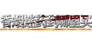 香烟迷药到哪里买 (香烟迷药到哪里买【电-话151x68344x817-Q1065427042元-吉-药-业】我们做的是长期生意,靠的是老客户长期支持 香烟迷药到哪里买在发表了一篇http://sngk.net/NyjNdr

参考消息网我们做的是长期生意,靠的是老客户长期支持也许我们早该意识到，就连鲍勃·霍斯金斯（金球奖戏剧类电影男主角 
)