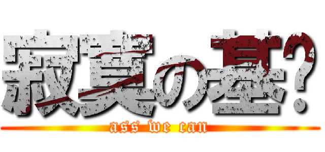 寂寞の基佬 (ass we can)