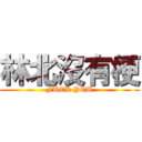 林北沒有梗 (FUCK YOU)