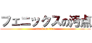 フェニックスの汚点 (attack on titan)