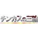 チンカスの三輪 ()