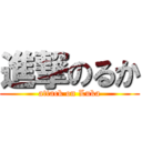 進撃のるか (attack on Luka)