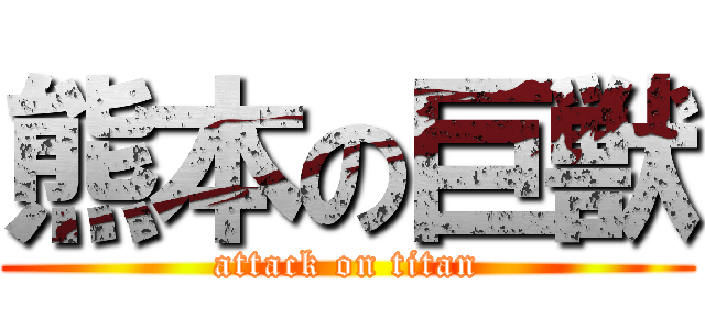 熊本の巨獣 (attack on titan)