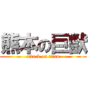 熊本の巨獣 (attack on titan)