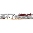 過不了の熱對流 (attack on titan)