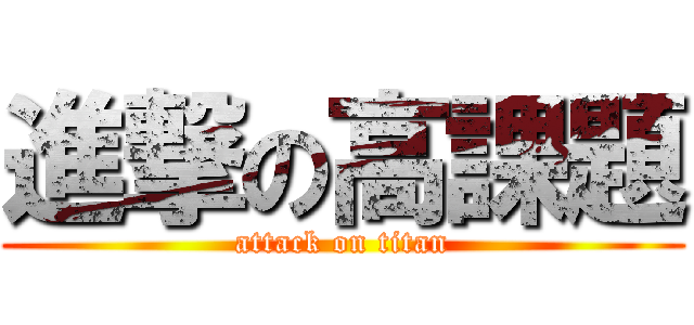 進撃の高課題 (attack on titan)