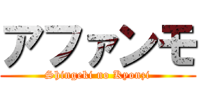 アファンモ (Shingeki no Kyonzi)