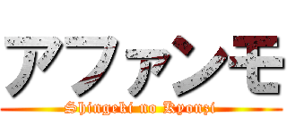 アファンモ (Shingeki no Kyonzi)