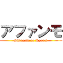 アファンモ (Shingeki no Kyonzi)