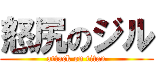 怒尻のジル (attack on titan)